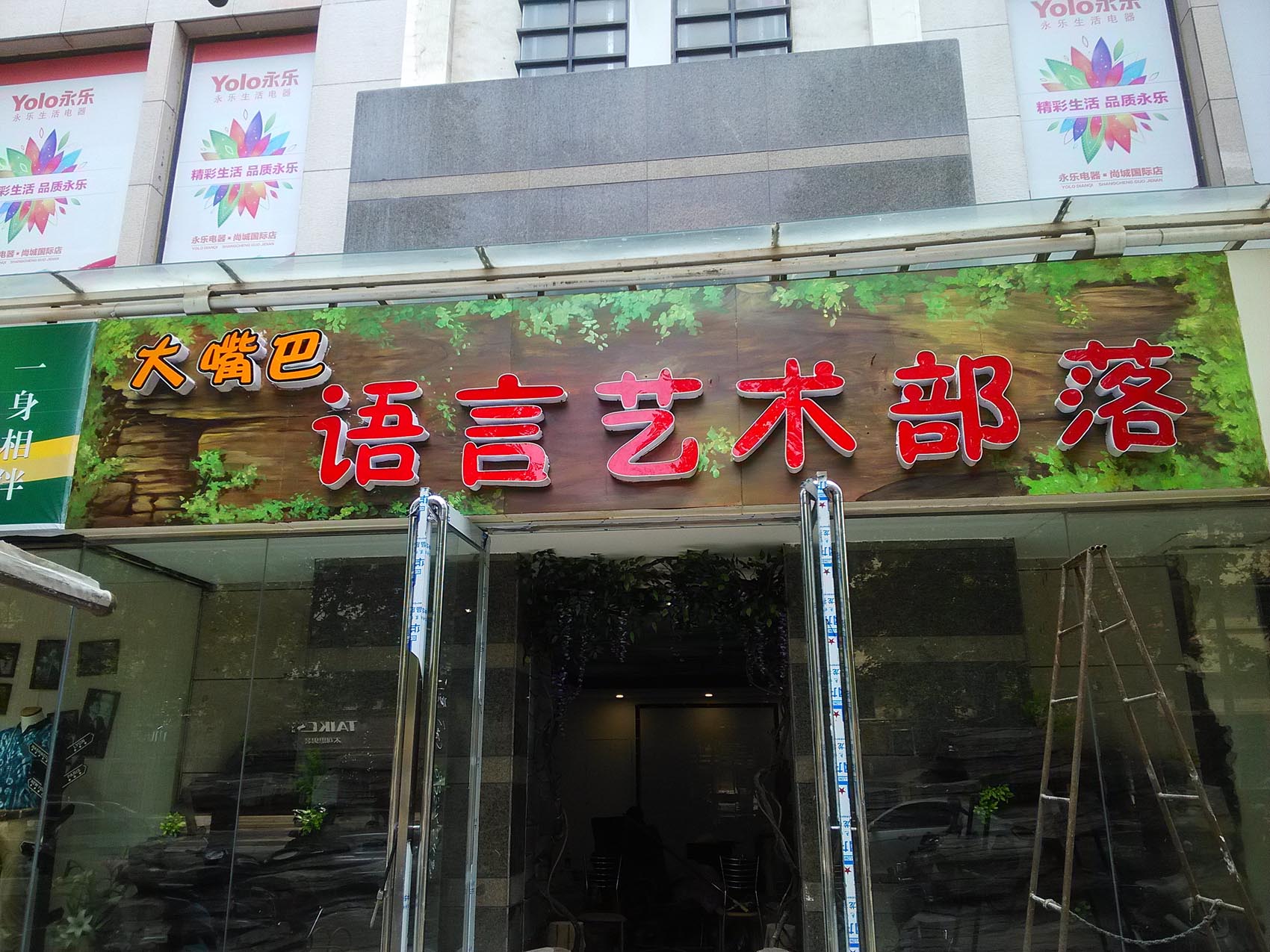 【千層石水泥雕塑項目案例】——鄭州大嘴巴語言藝術部落